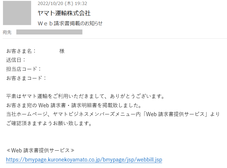 Web請求書提供サービス」の請求書掲載のお知らせを個人ユーザーさまに