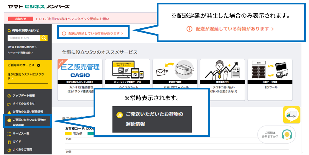 発送いただいたお荷物に配送遅延が発生した場合の通知について | ヤマト運輸