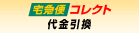 宅急便コレクト
