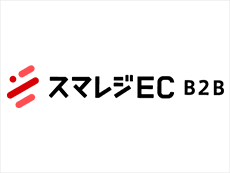 スマレジEC・B2B
