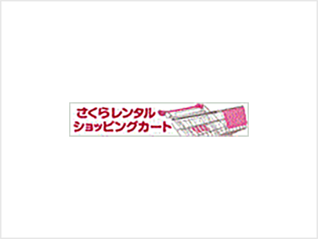 さくらレンタルショッピングカート