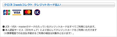 クロネコwebコレクト クレジットカード払い