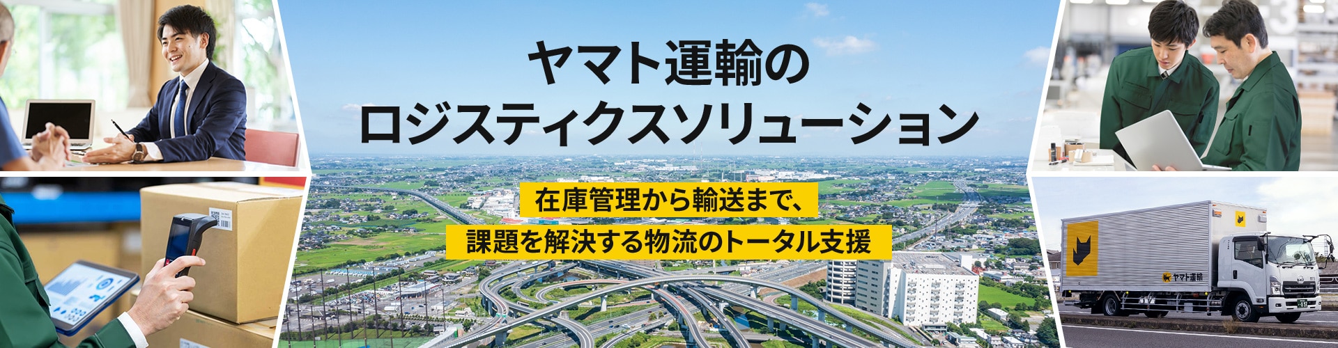 ヤマト運輸のロジスティクスソリューション