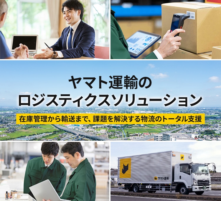 ヤマト運輸のロジスティクスソリューション